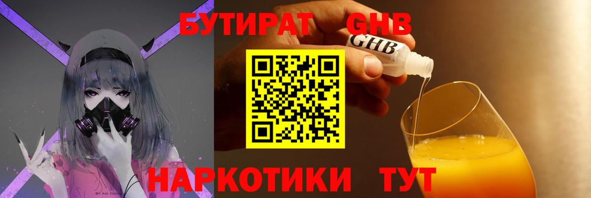 БУТИРАТ бутандиол  Бутират  Электросталь  Вход с VPN 