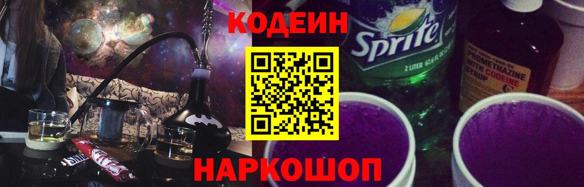 Кодеиновый сироп Lean Purple Drank Электросталь